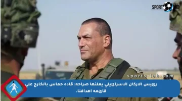 رئيس الأركان الإسرائيلي يعلنها صراحة: قادة حماس بالخارج على قائمة أهدافنا.